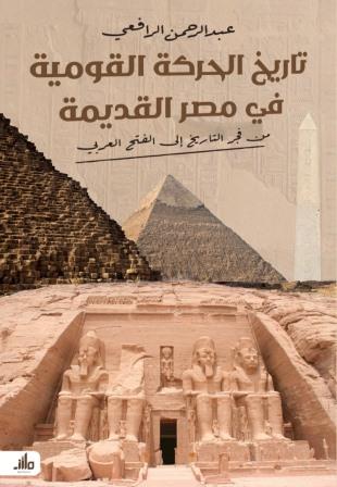 تاريخ الحركة القومية في مصر القديمة