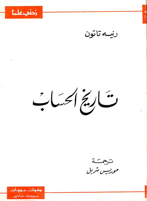 تاريخ الحساب
