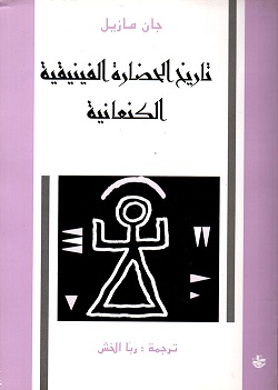 تاريخ الحضارة الفينيقية الكنعانية