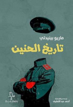 تاريخ الحنين