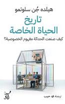 تاريخ الحياة الخاصة : كيف صنعت الحداثة مفهوم الخصوصية؟