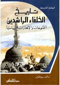 تاريخ الخلفاء الراشدين