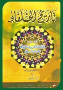 تاريخ الخلفاء
