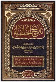 تاريخ الخلفاء