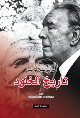 تاريخ الخلود