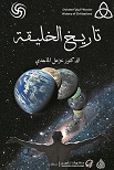 تاريخ الخليقة