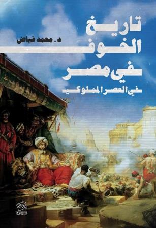 تاريخ الخوف في مصر في العصر المملوكي