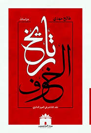 تاريخ الخوف - نقد المشاعر في الحيز الدائري