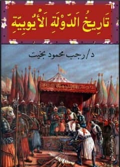 تاريخ الدولة الأيوبية