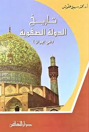 تاريخ الدولة الصفوية في ايران