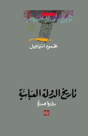 تاريخ الدولة العباسية - رؤية جديدة