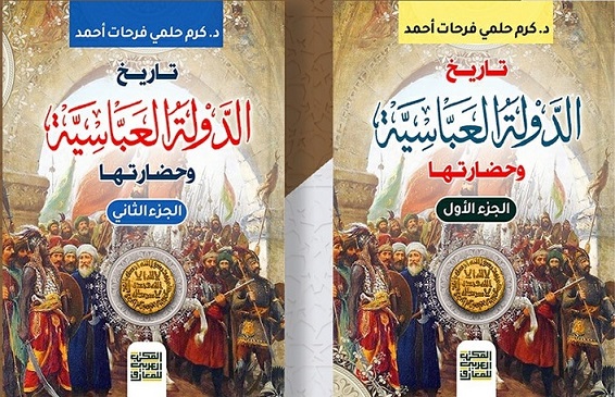 تاريخ الدولة العباسية وحضارتها 1-2