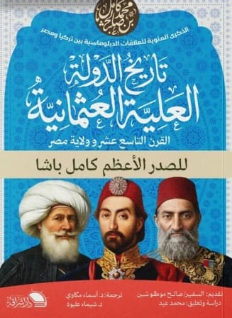 تاريخ الدولة العثمانية : القرن التاسع عشر وولاية مصر
