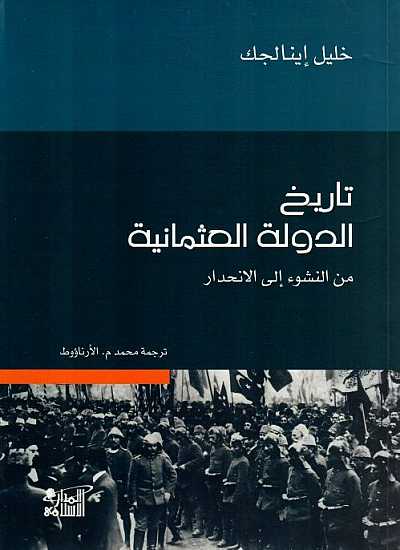تاريخ الدولة العثمانية من النشوء الى الانحدار