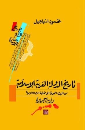 تاريخ الدولة العربية الإسلامية : من البعثة النبوية إلى نهاية الدولة الأموية