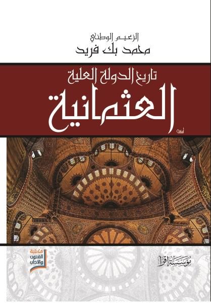تاريخ الدوله العلية العثمانية