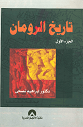 تاريخ الرومان ج1