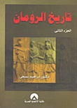 تاريخ الرومان ج2