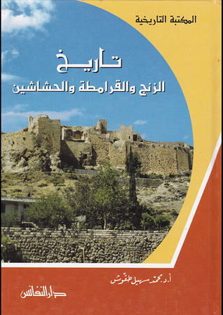 تاريخ الزنج و القرامطة