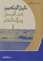 تاريخ الزنكيين في الموصل و بلاد الشام