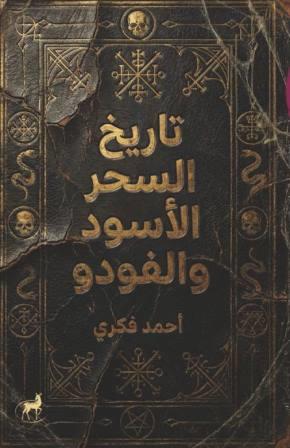 تاريخ السحر الأسود والفودو