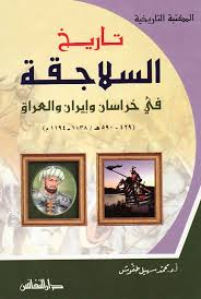 تاريخ السلاجقة في خراسان وايران والعراق