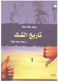 تاريخ الشك