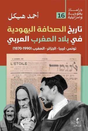 تاريخ الصحافة اليهودية في بلاد المغرب العربي