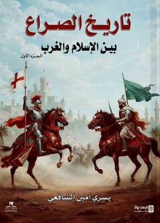 تاريخ الصراع بين الإسلام والغرب