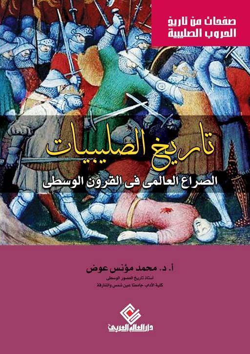 تاريخ الصليبيات: الحرب العالمية فى العصور الوسيطة