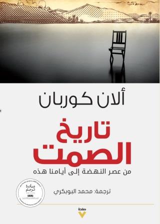 تاريخ الصمت : من عصر النهضة إلى أيامنا هذه