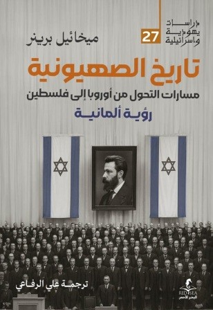 تاريخ الصهيونية : مسارات التحول من أوروبا إلي فلسطين رؤية ألمانية