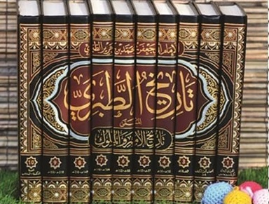 تاريخ الطبرى 1/10