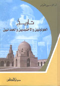 تاريخ الطولونيين والاخشيديين والحمدانيين
