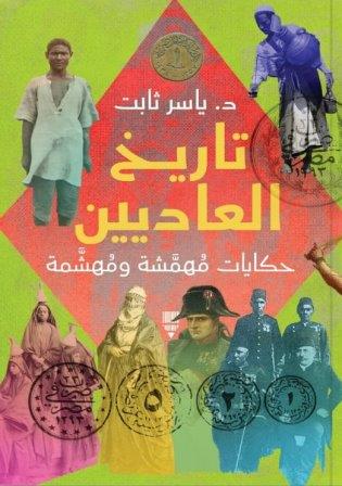 تاريخ العاديين