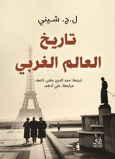 تاريخ العالم الغربي