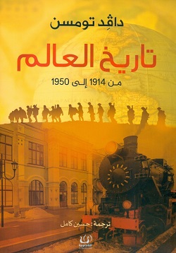 تاريخ العالم من 1914 الي 1950