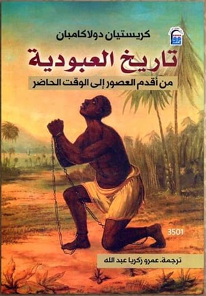 تاريخ العبودية : من أقدم العصور إلى الوقت الحاضر