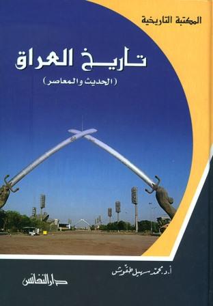 تاريخ العراق الحديث والمعاصر المكتبة التاريخية