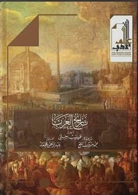 تاريخ العرب لفيليب حتي