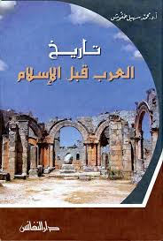 تاريخ العرب قبل الاسلام
