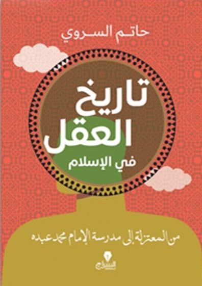 تاريخ العقل فى الإسلام - من المعتزلة إلى مدرسة الإمام محمد عبده