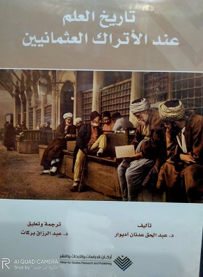 تاريخ العلم عند الاتراك العثمانيين