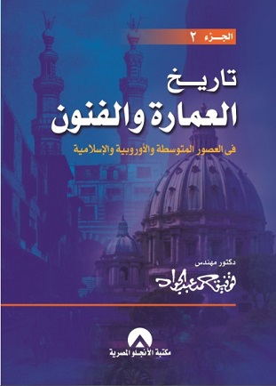تاريخ العمارة والفنون فى العصور المتوسطة والأوروبية والإسلامية ج2