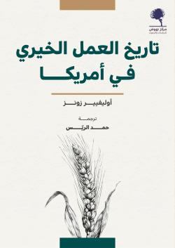 تاريخ العمل الخيري في امريكا