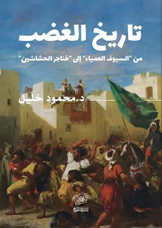 تاريخ الغضب : من السيوف العمياء إلى خناجر الحشاشين