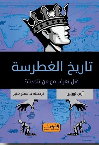تاريخ الغطرسة - هل تعرف مع من تتحدث