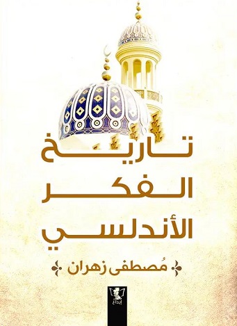 تاريخ الفكر الأندلسي