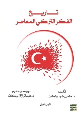 تاريخ الفكر التركي المعاصر