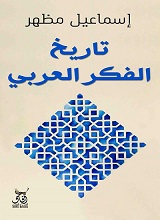 تاريخ الفكر العربي